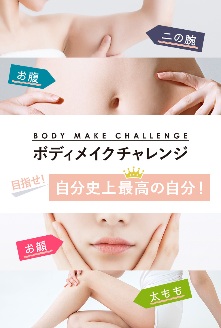 BODY MAKE CHALLENGE ボディメイクチャレンジ 目指せ!自分史上最高の自分!